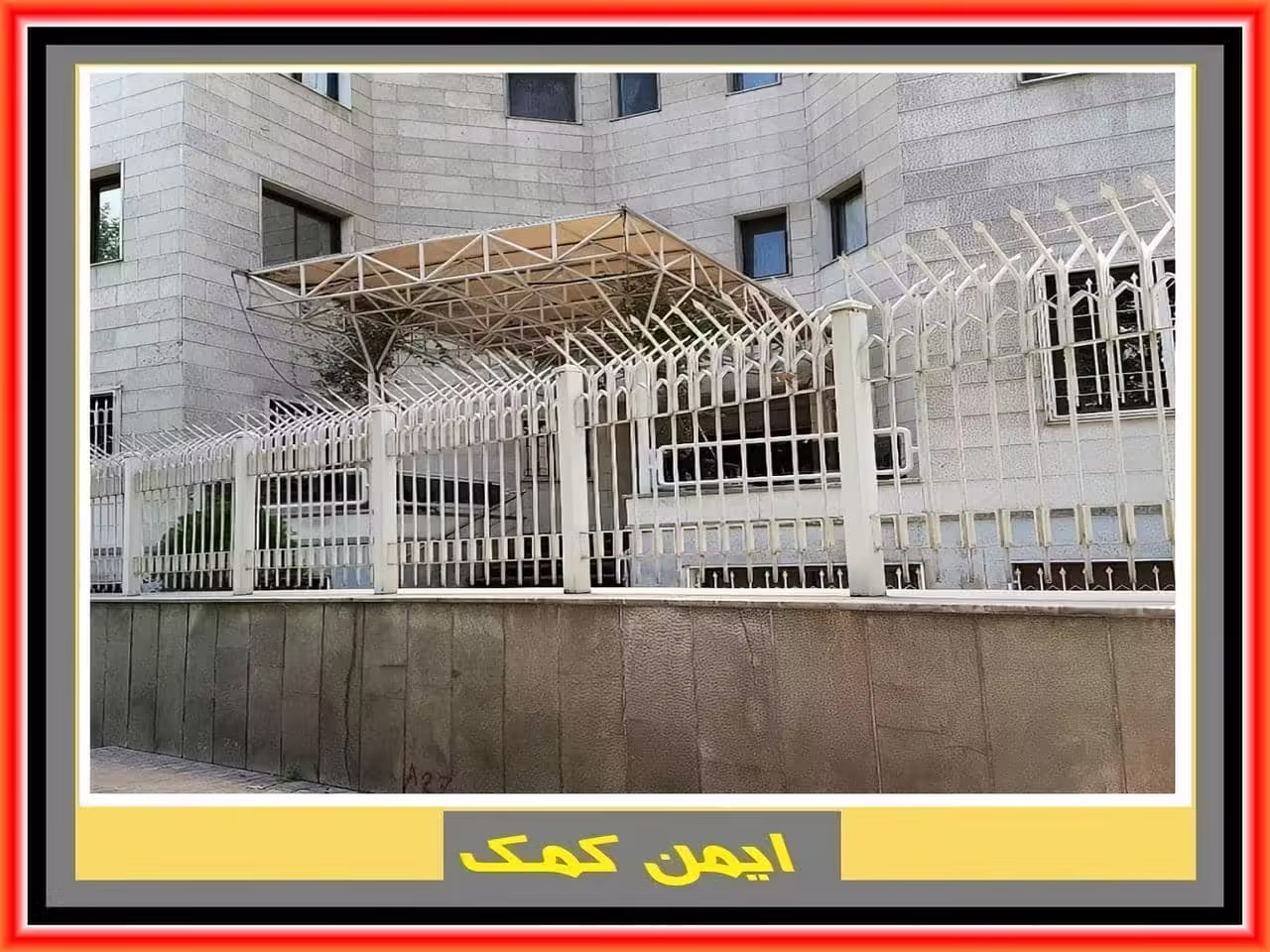 نرده کشی دور حیاط