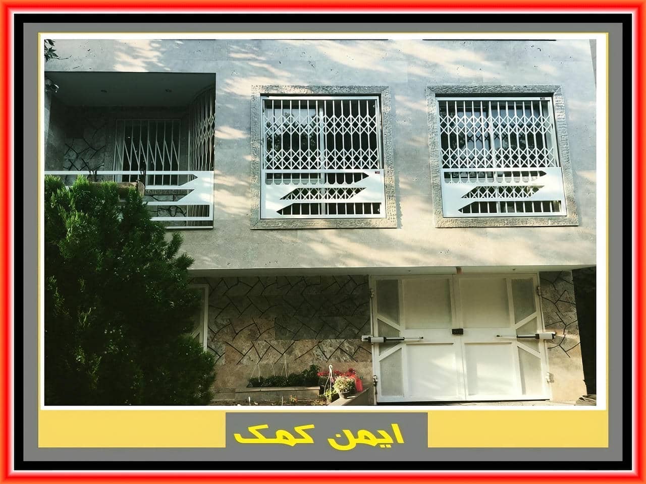 حفاظ پنجره طبقات پایین آپارتمان ها