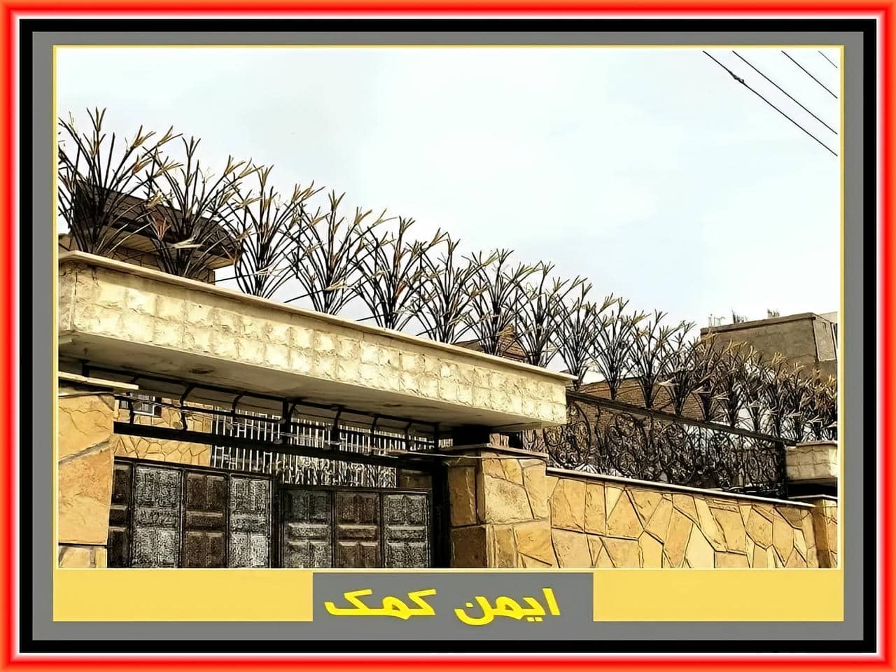 حفاظ دیواری منزل