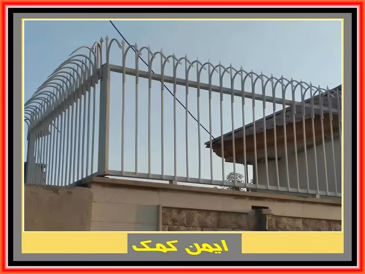 حفاظ سرنیزه ای رو دیواری