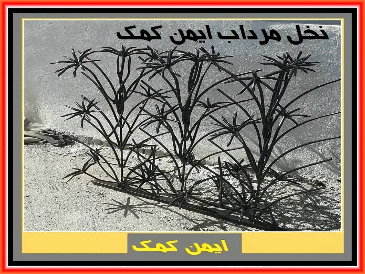 حفاظ نخل مرداب