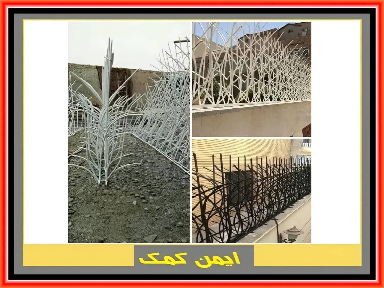 حفاظ نیزاری دیوار حیاط