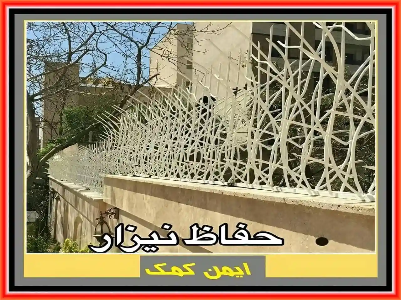 مزایا و معایب حفاظ نیزار