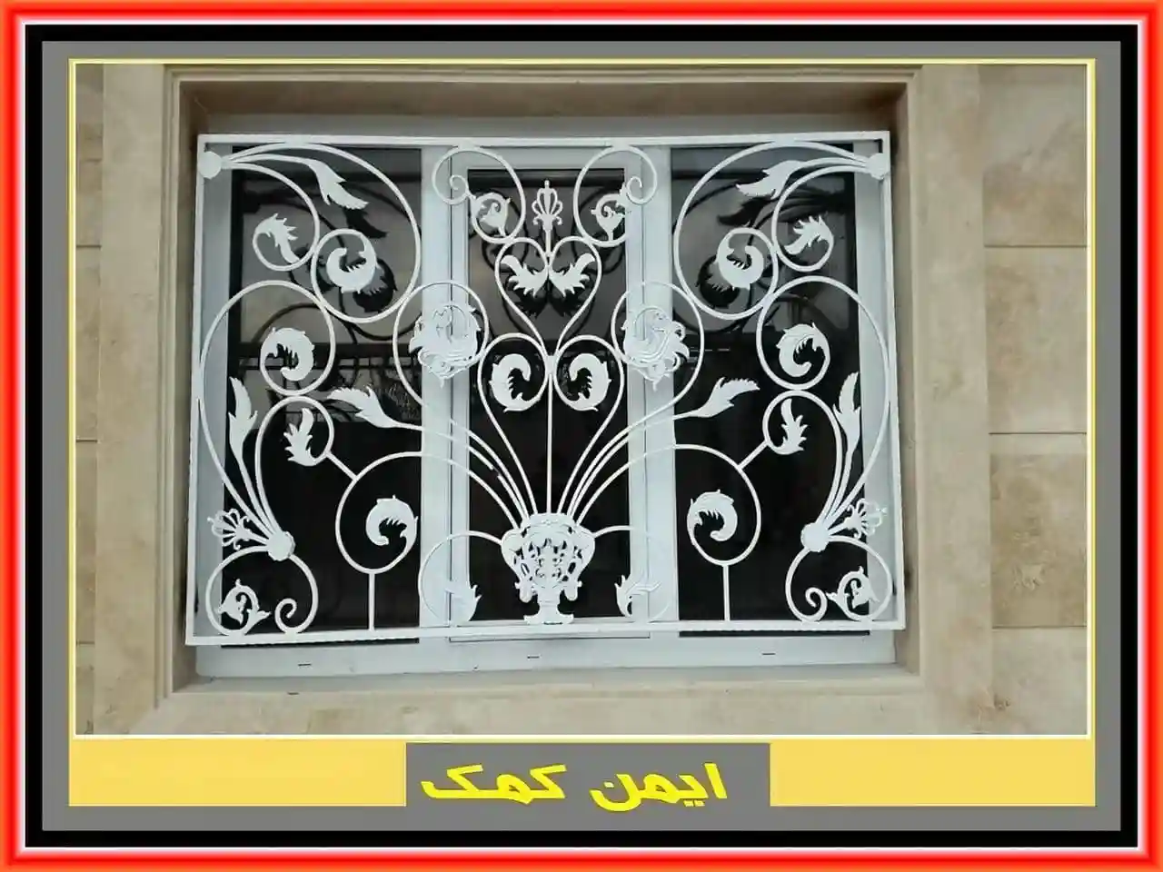 حفاظ پنجره فرفورژه