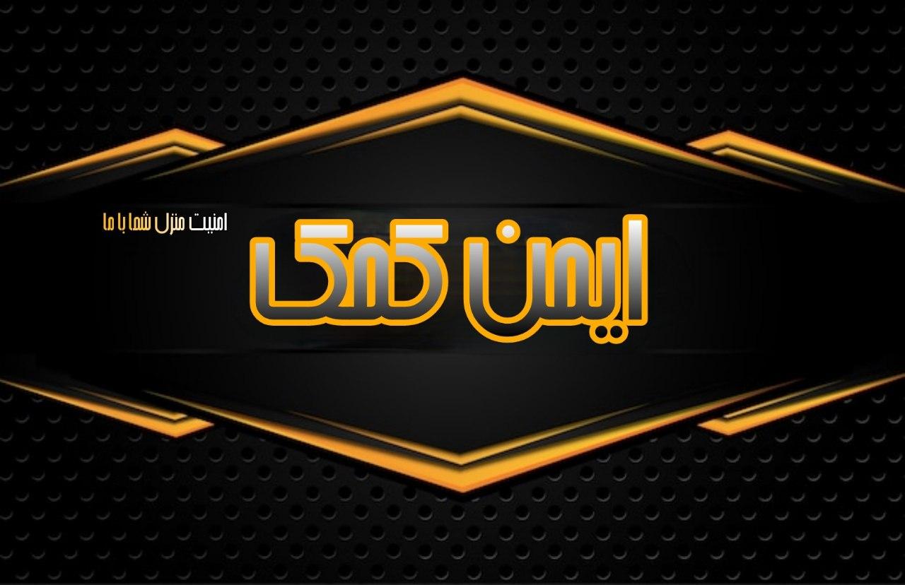 ایمن کمک | ایمن کمک ایمن کمک