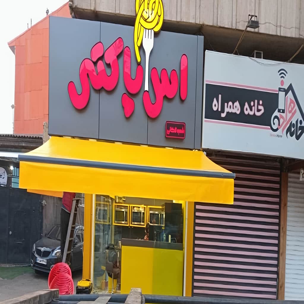 سایبان‌ برقی تاشو