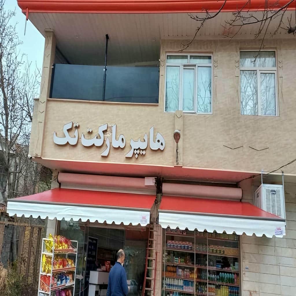 خرید سایبان برقی اتوماتیک بازویی در کرمانشاه