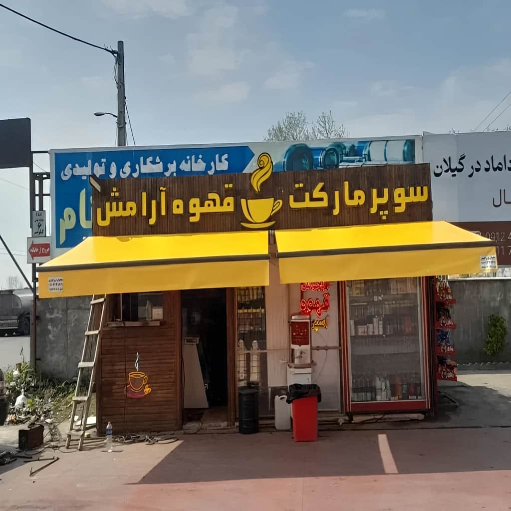 فروش سایبان برقی اتوماتیک ریموت کنترل در رامسر فروش سایبان برقی اتوماتیک ریموت کنترل در رامسر