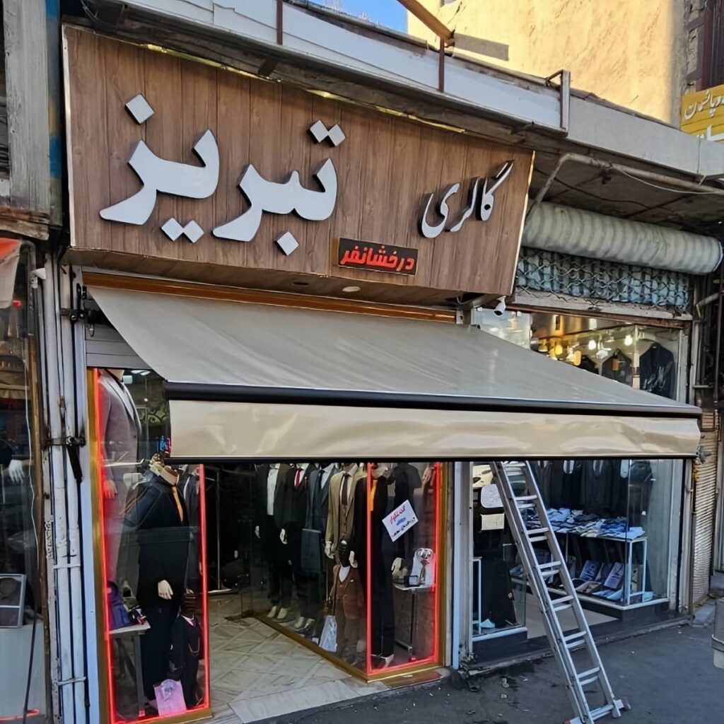 نصب سایبان برقی اتوماتیک ریموت کنترل در بیرجند